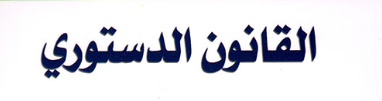 الـقـانـون